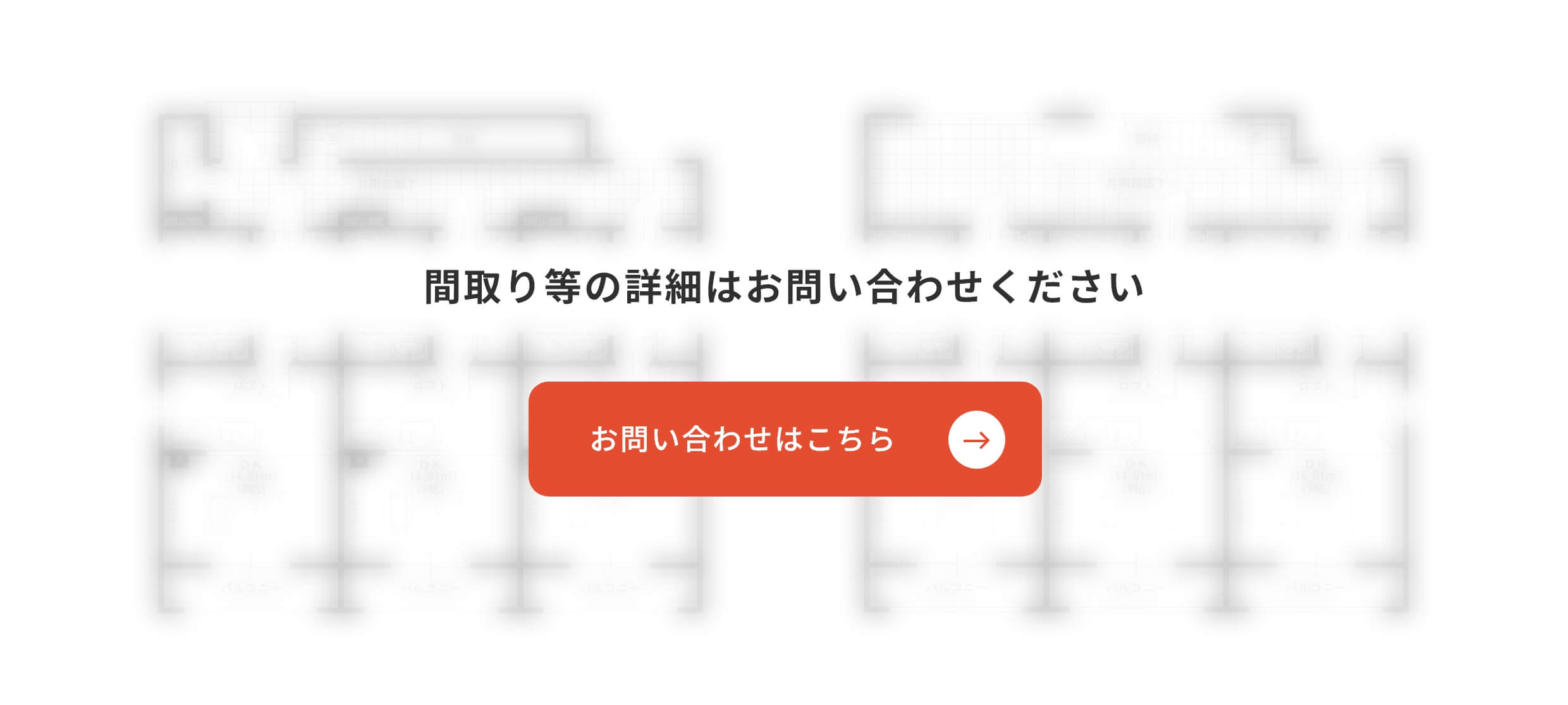 間取り等の詳細はお問い合わせください