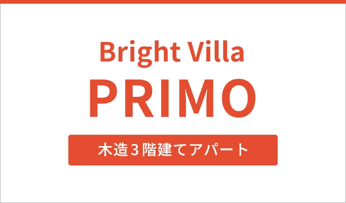 Bright Villa PRIMO 木造3階建てアパート