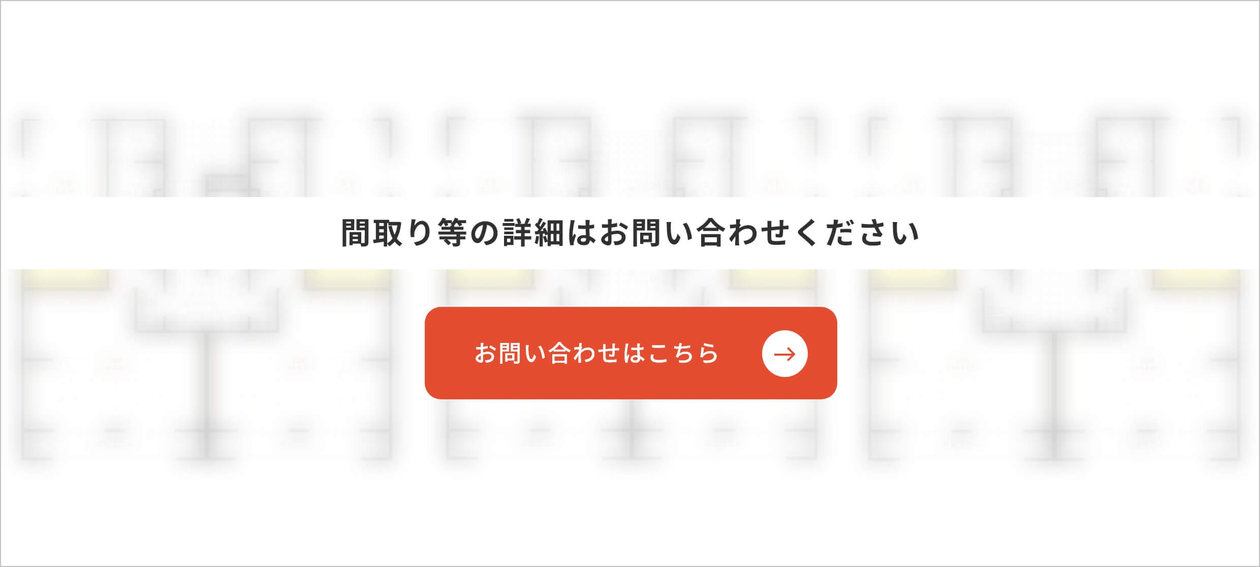 間取り等の詳細はお問い合わせください