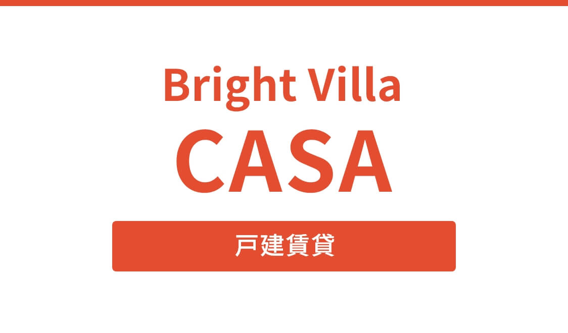 Bright Villa CASA 戸建賃貸