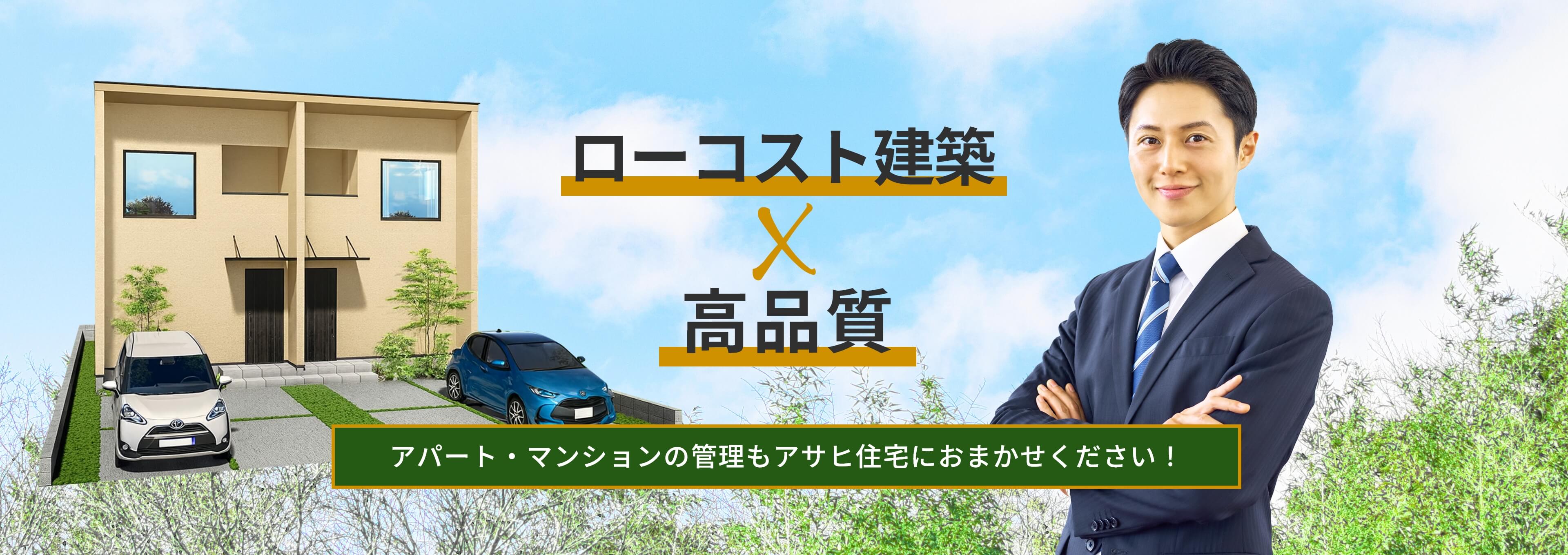 高利回りを実現したいならローコスト建築×高品質　アパート・マンションの管理もアサヒ住宅におまかせください！