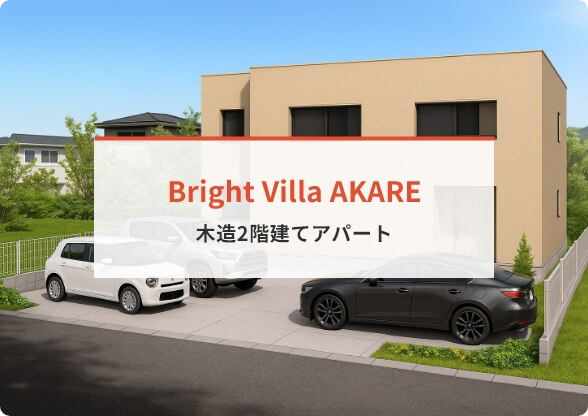 Bright Villa AKARE 木造2階建てアパート