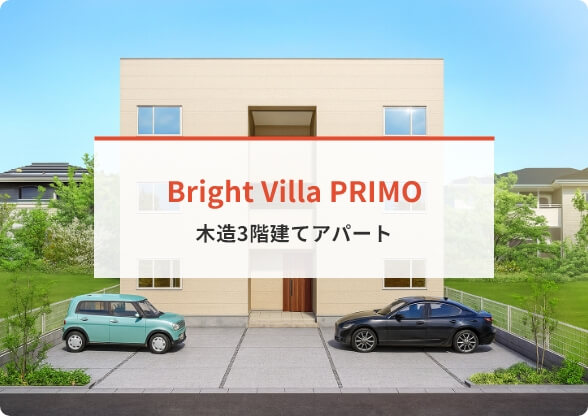 Bright Villa PRIMO 木造3階建てアパート