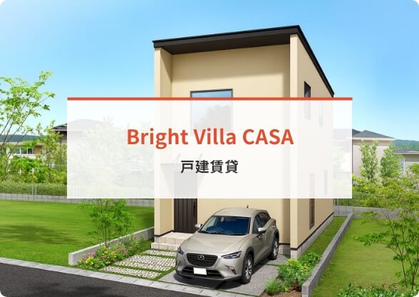 Bright Villa CASA 戸建賃貸