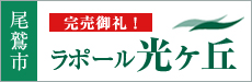 ラポール光ヶ丘