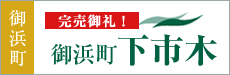 御浜町下市木