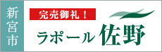 ラポール佐野