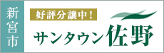 サンタウン佐野