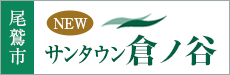 サンタウン倉ノ谷