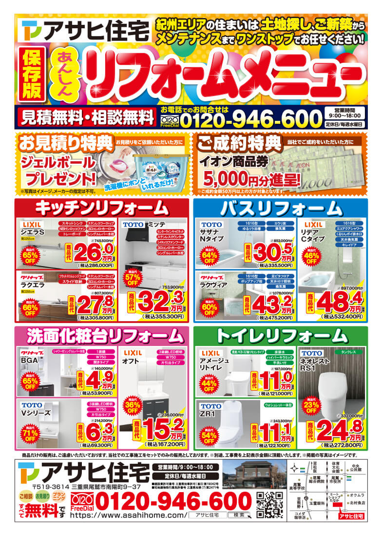 アサヒ住宅のリフォーム料金例