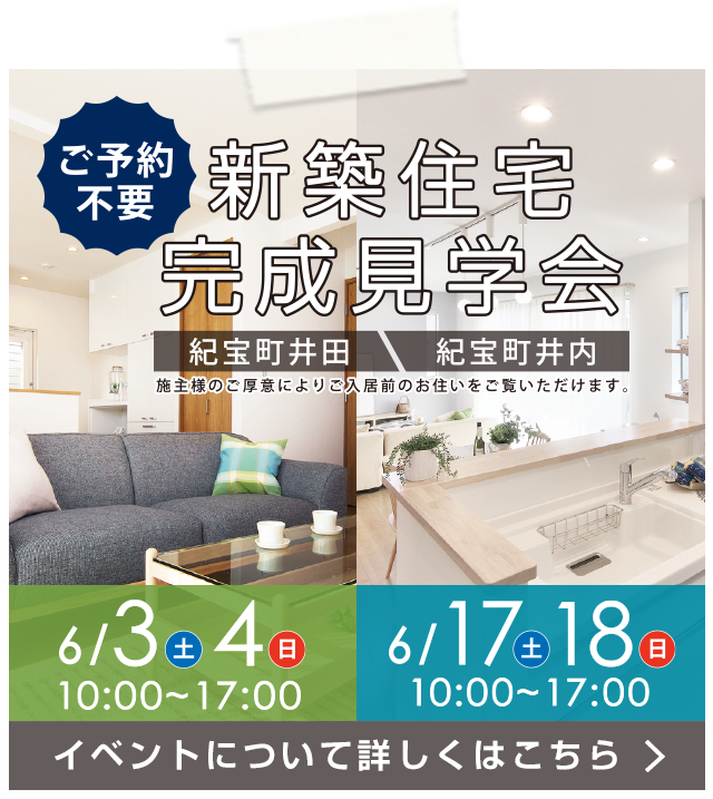 【６月イベント】新築住宅完成見学会（紀宝町井田、紀宝町井内）