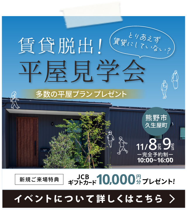 【 熊野市久生屋町 】平屋見学会