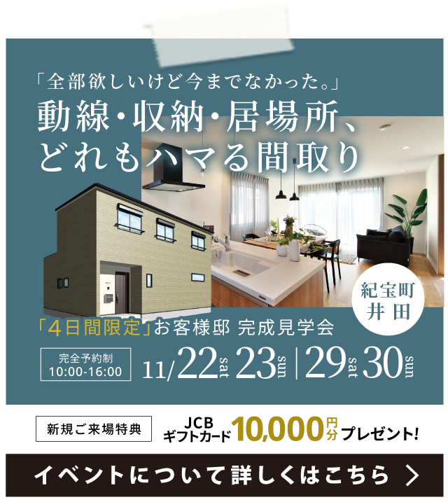 【 紀宝町井田 】完成見学会
