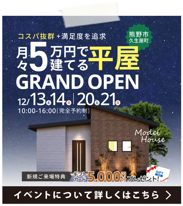 【 熊野市久生屋町 】完成見学会