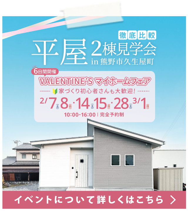 【 熊野市久生屋町 】平屋2棟見学会