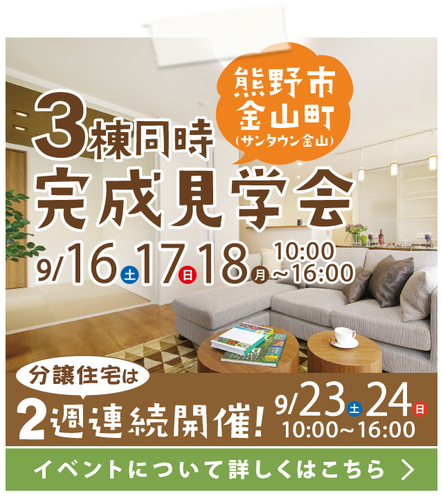 【９月イベント】新規分譲地OPEN（新宮市新宮）、３棟同時完成見学会（熊野市金山町）