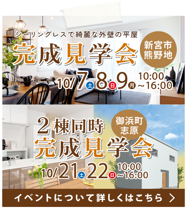 【10月イベント】完成見学会（新宮市新宮）、2棟同時完成見学会（御浜町志原）