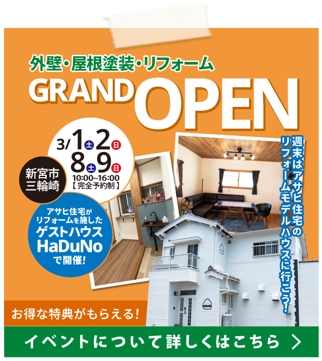 【 新宮市三輪崎 】リフォームイベント
