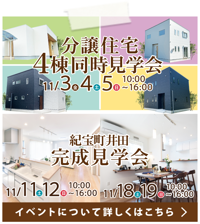 【11月イベント】分譲住宅4棟同時見学会（熊野市金山町・御浜町志原）、完成見学会（紀宝町井田）