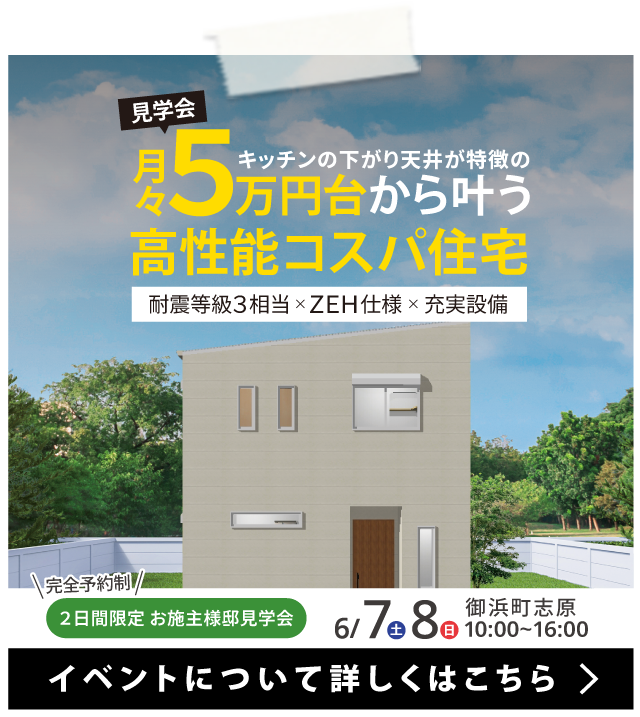 【 御浜町志原 】完成見学会