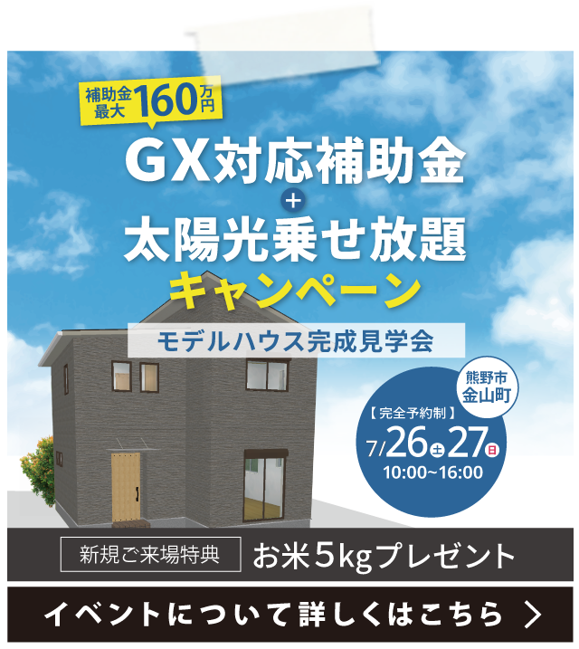 【 熊野市金山町 】完成見学会