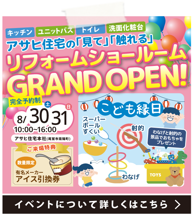【 アサヒ住宅 】リフォームショールームOPEN！