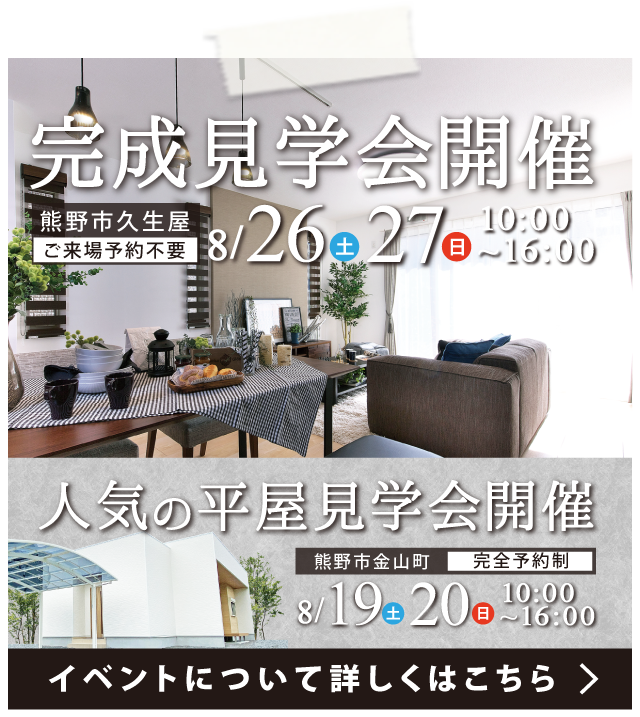 【８月イベント】完成見学会（熊野市久生屋）、平屋見学会（熊野市金山町）