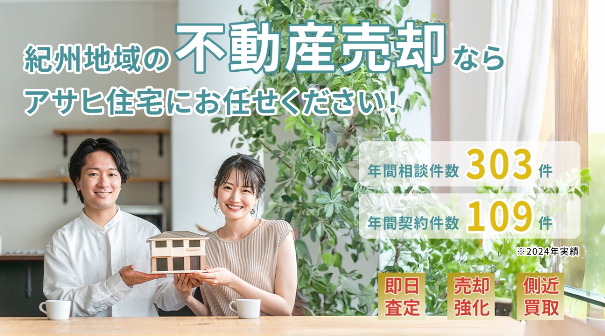 紀州地域の不動産売却ならアサヒ住宅にお任せください！