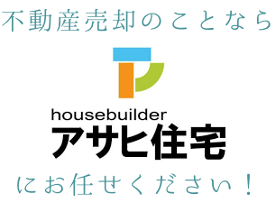アサヒ住宅ロゴ