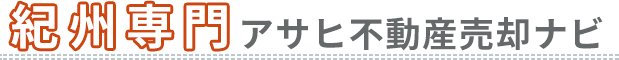 紀州専門アサヒ不動産売却ナビ