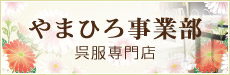 やまひろ事業部