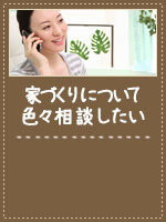 家作りについて色々相談したい