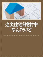 注文住宅を検討中なんだけど