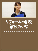 リフォーム・増改築をしたいな