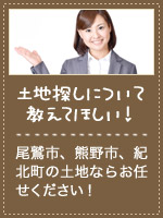 土地探しについて教えてほしい！　尾鷲市、熊野市、紀北町の土地ならお任せください！