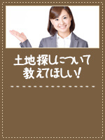 土地探しについて教えてほしい！