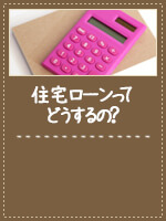 住宅ローンってどうするの？