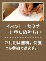 イベント・セミナーに申し込みたい　ご利用は無料。何度でも参加できます。