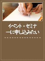 イベント・セミナーに申し込みたい