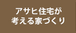 アサヒ住宅が考える家づくり