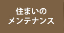 住まいのメンテナンス