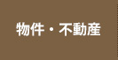 物件・不動産情報