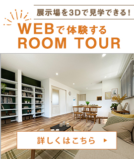 展示場を3Dで見学できる！WEBで体験するROOM TOUR