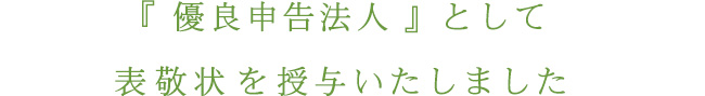 『 優良申告法人 』として表敬状を授与いたしました
