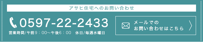 アサヒ住宅へのお問い合わせ