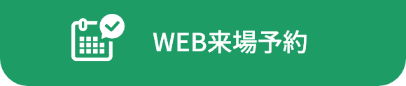 Web来場予約