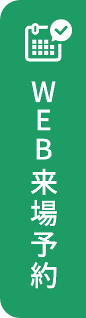 Web来場予約