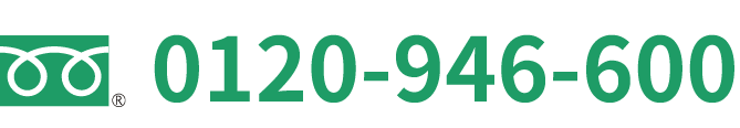 お電話番号はフリーダイヤル0120-946-600
