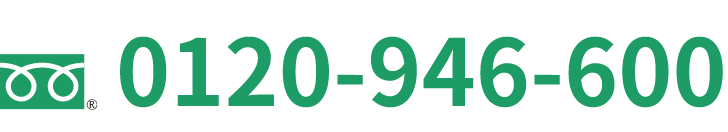 お電話番号はフリーダイヤル0120-946-600