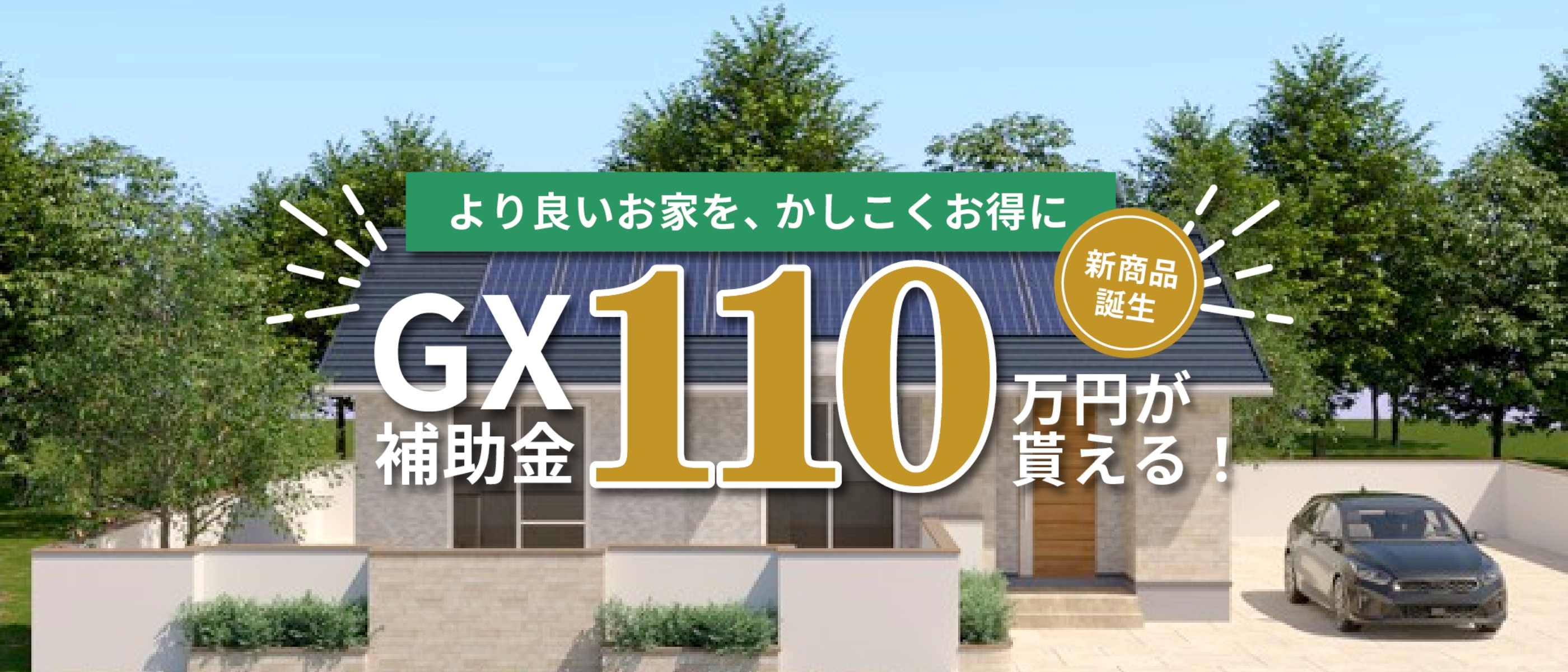 新商品「E-MIRAI」誕生　最大110万円補助金 GX志向型住宅対応可能